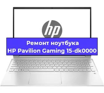 Ремонт ноутбуков HP Pavilion Gaming 15-dk0000 в Самаре